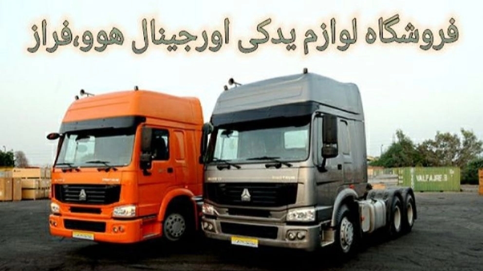 فروشگاه مرکزی لوازم یدکی هوو مرادی پور در یزد فروشگاه مرکزی لوازم یدکی هوو مرادی پور در یزد